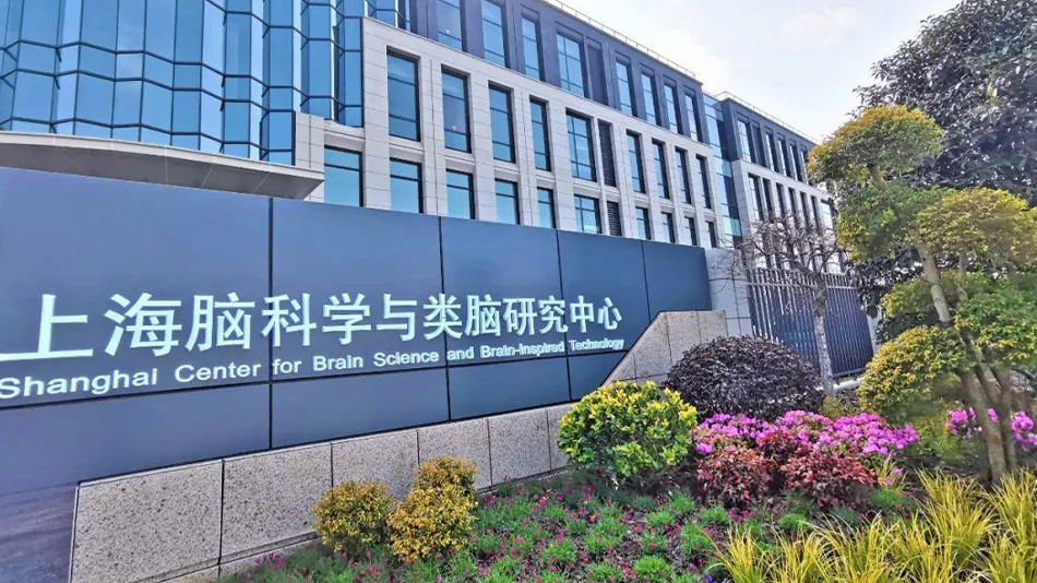 上海腦科學(xué)與類(lèi)腦研究中心大.jpg